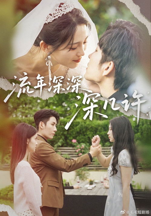 流年深深深几许