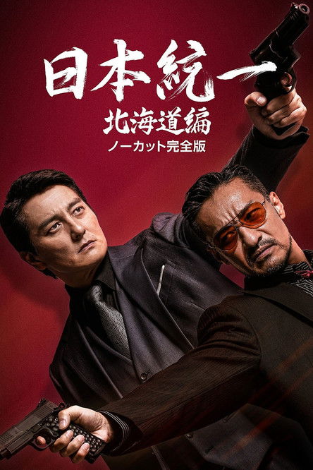 Unification of Japan Hokkaido Edition