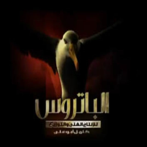 الباتروس للإنتاج الفني والتوزيع (كامل أبو علي)