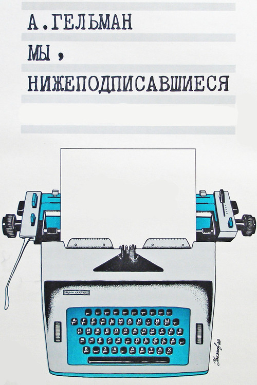 Мы, нижеподписавшиеся