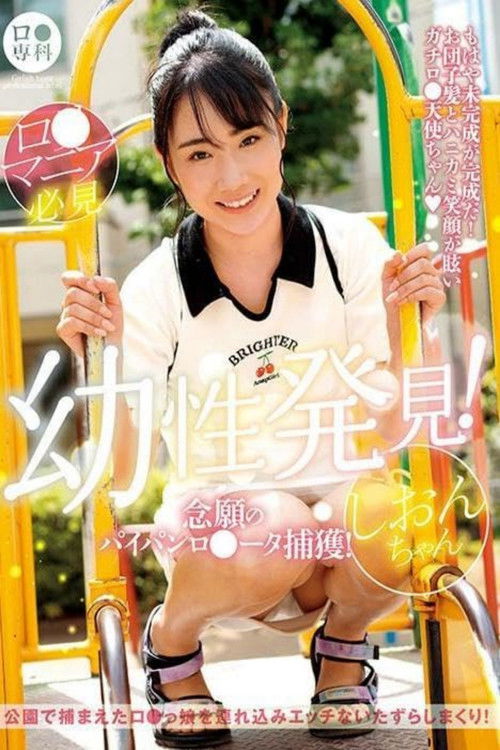 LOL-221 Lolita Specialty: Discovering Childhood! The Long-awaited Shaved Lolita Captured! Shion-chan Chibana Shion