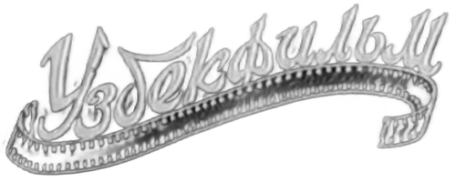 Uzbekfilm