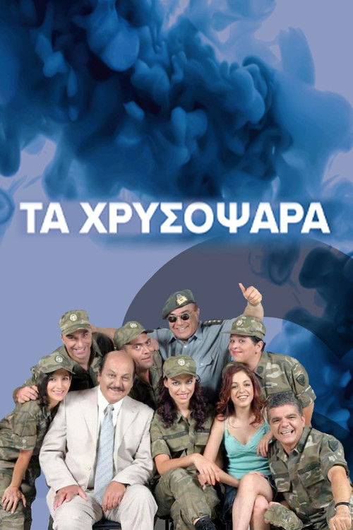 Τα Χρυσόψαρα