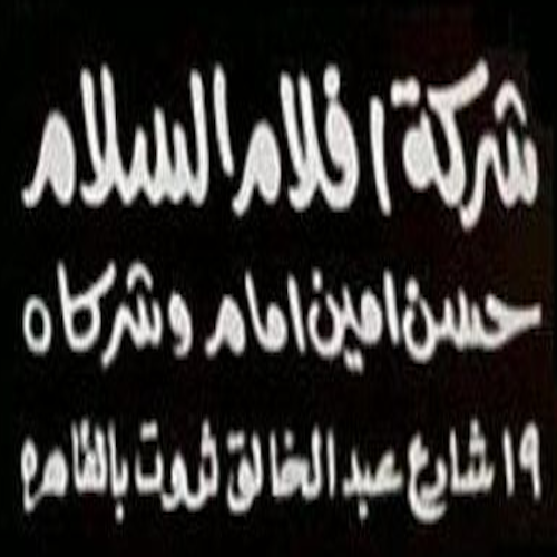 أفلام السلام (حسن أمين إمام وشركاه)