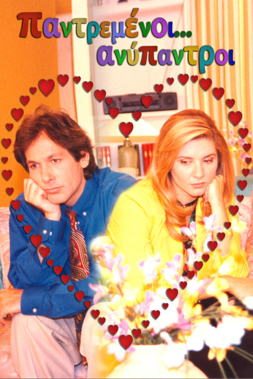 Παντρεμένοι... ανύπαντροι