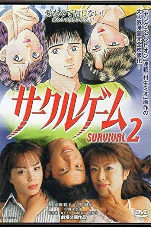 サークルゲーム SURVIVAL2