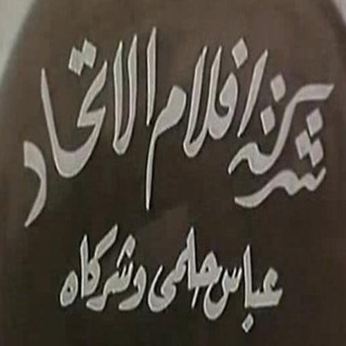 أفلام الإتحاد (عباس حلمى)