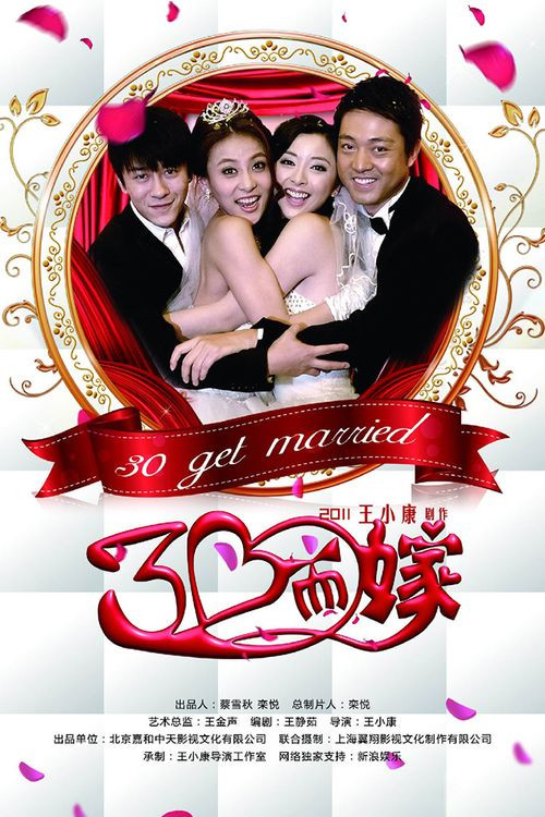 三十而嫁