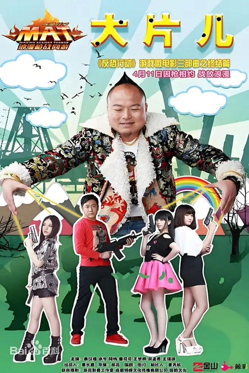 反恐行动之大片儿