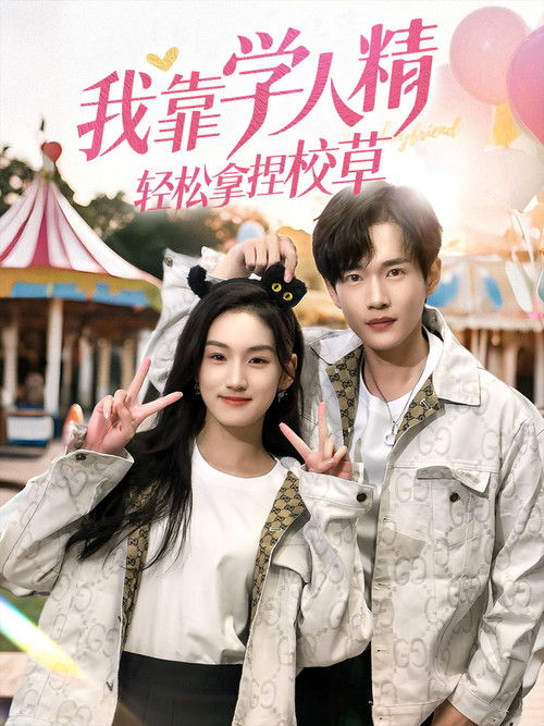我靠学人精轻松拿捏校草