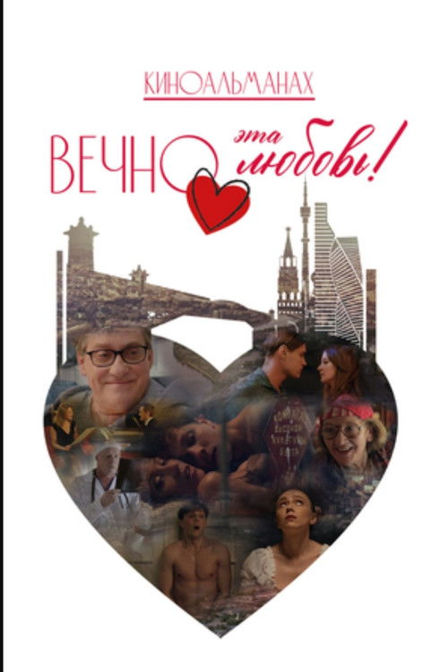Вечно эта любовь!