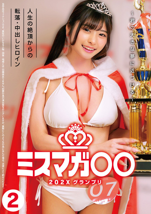 ミスマガ○○202X グランプリ ～君の大きな夢に近づける～ 人生の絶頂からの転落・中出しヒロイン2