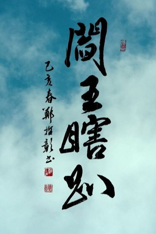 閻王瞎趴