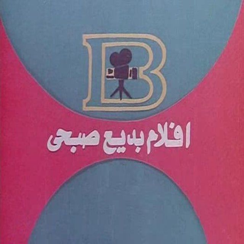 أفلام بديع صبحي