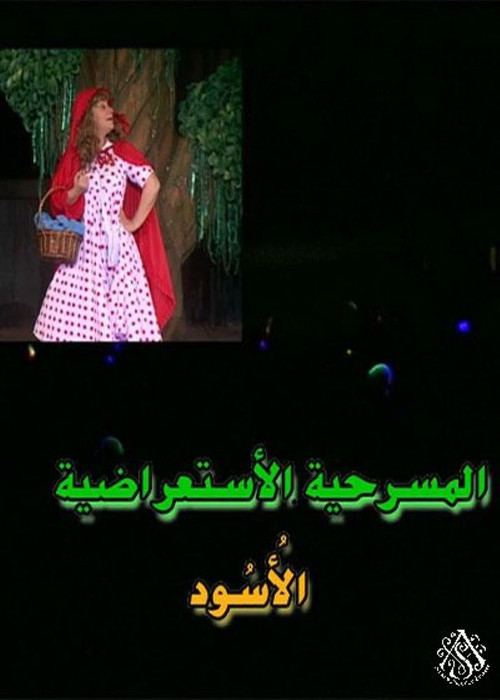 مسرحية الأسود