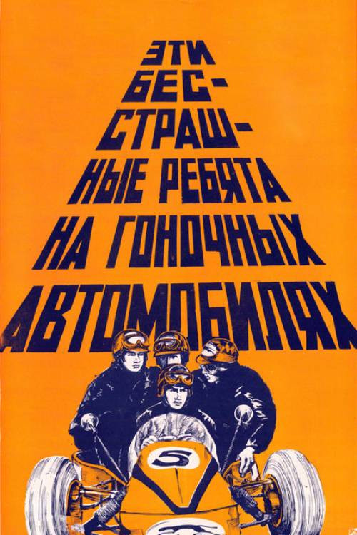 These Fearless Guys in Racing Cars