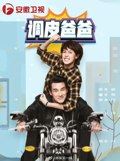 คุณพ่อจอมซ่าส์