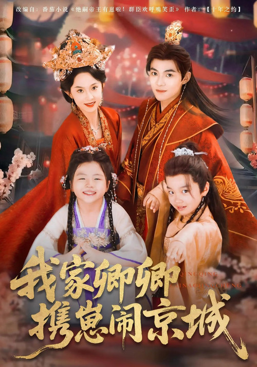 我家卿卿携崽闹京城