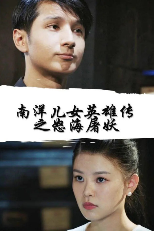 Nan Yang Er Nv Ying Xiong Chuan Zhi Nu Hai Tu Yao