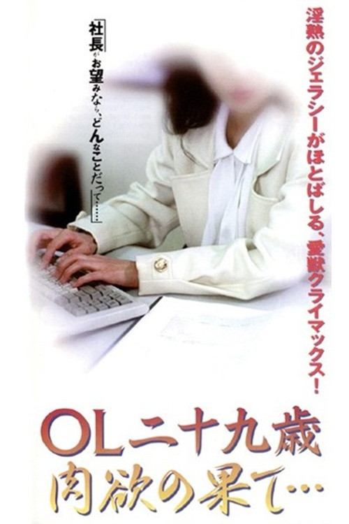 OL nijūkusai nikuyoku no hate