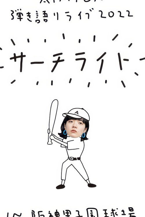 Live & Documentary Film "AIMYON 弾き語りLIVE 2022 -サーチライト- in 阪神甲子園球場"