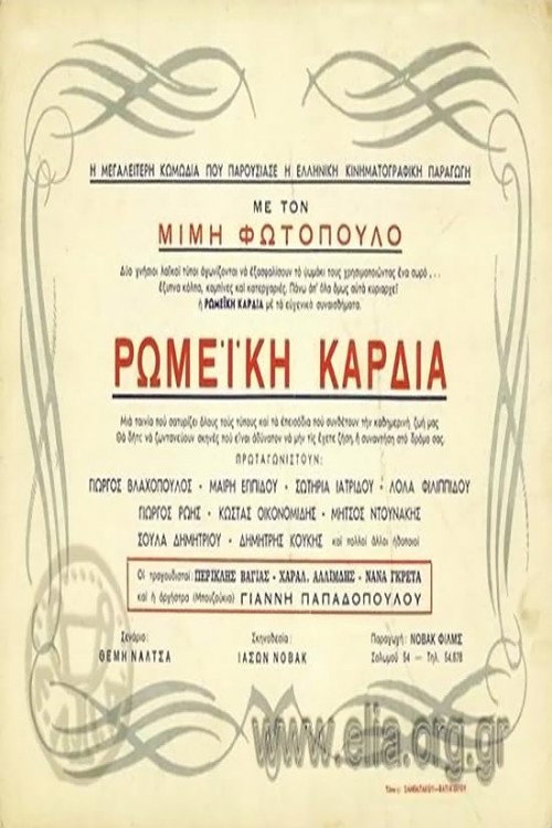 Ρωμέικη καρδιά