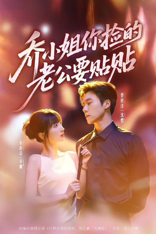乔小姐你捡的老公要贴贴