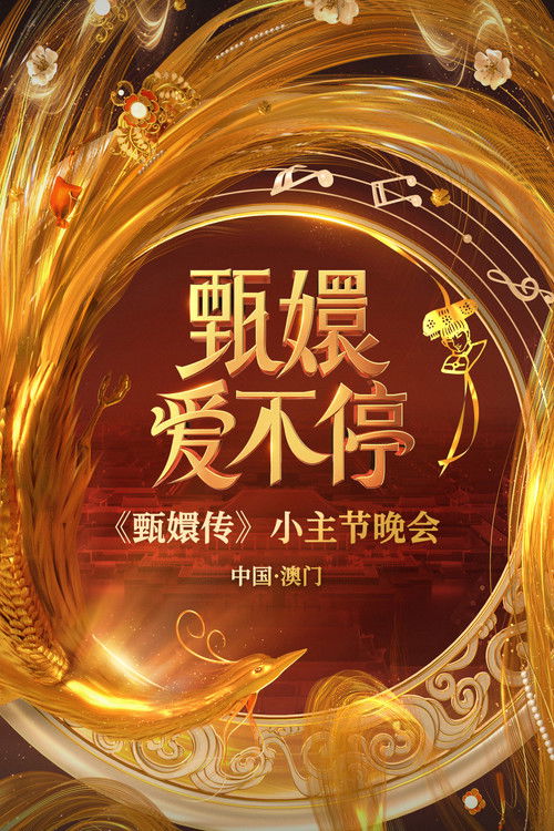 甄嬛爱不停——甄嬛传小主节晚会