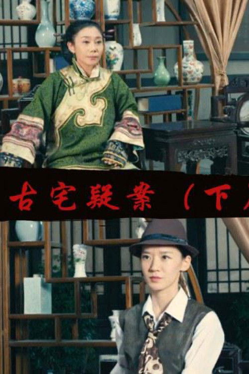 Gu Zhai Yi An: Part 2