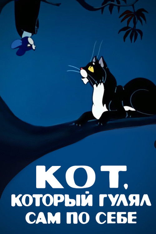 The Cat That Walked by Himself