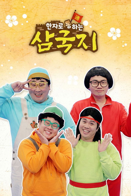 한자로 통하는 삼국지