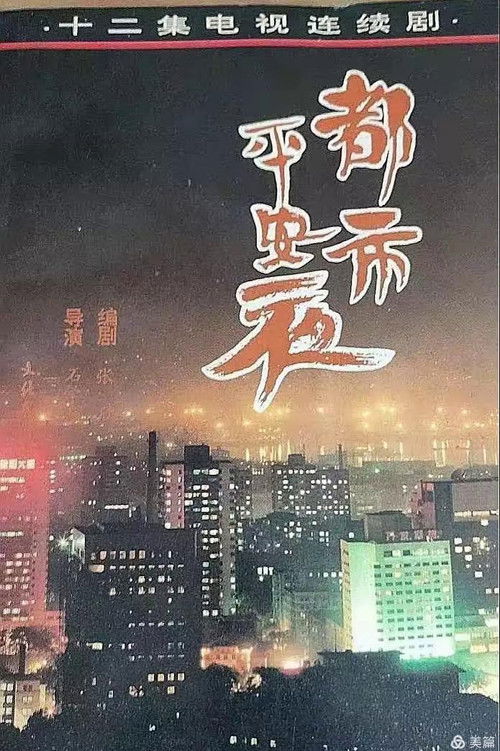 都市平安夜