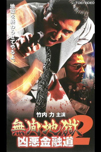 Incessant Hell: The Vile Road of Finance 2