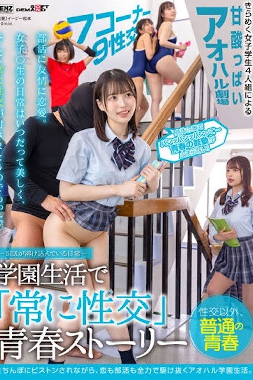 SDDE-678 Everyday Life Where Sex is Blended "Always Have Sex" Youth Story in School Life