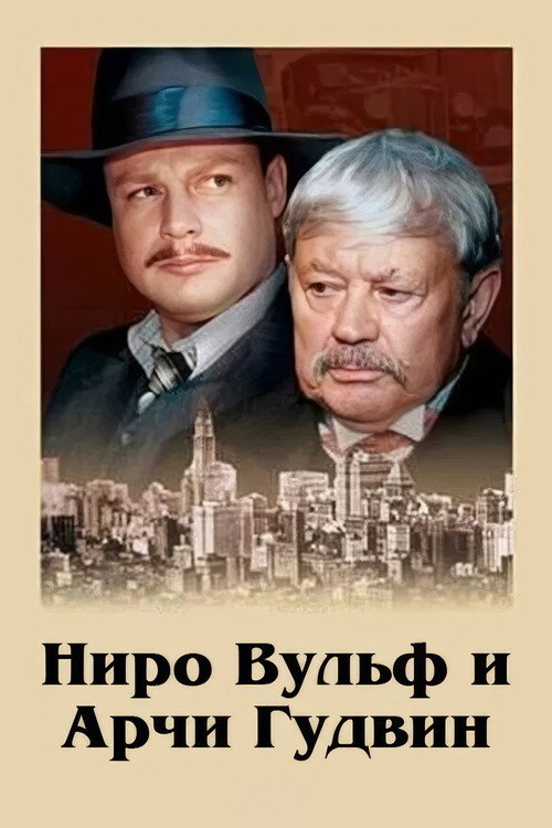 Nero Wolfe and Archie Goodwin