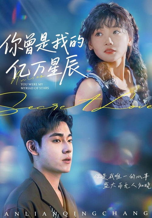 你曾是我的億萬星辰