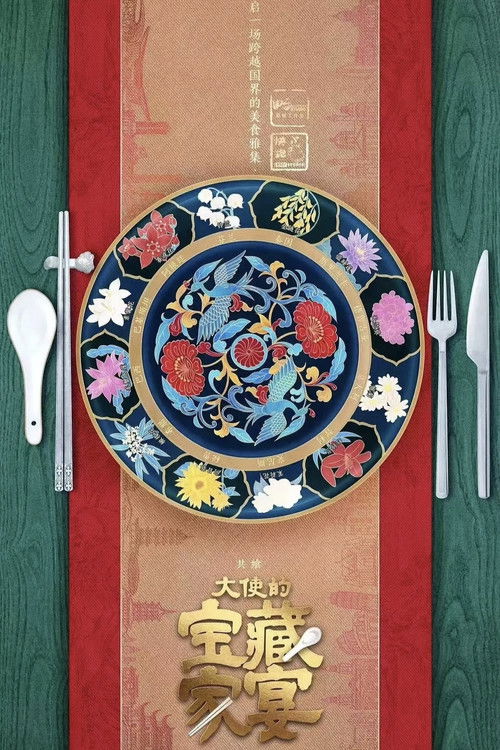 大使的宝藏家宴
