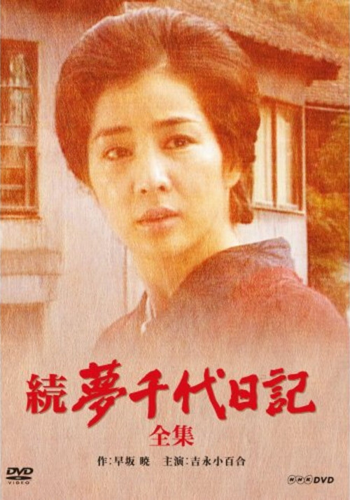 Zoku Yumechiyo Nikki