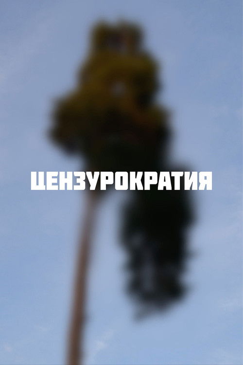 Цензурократия