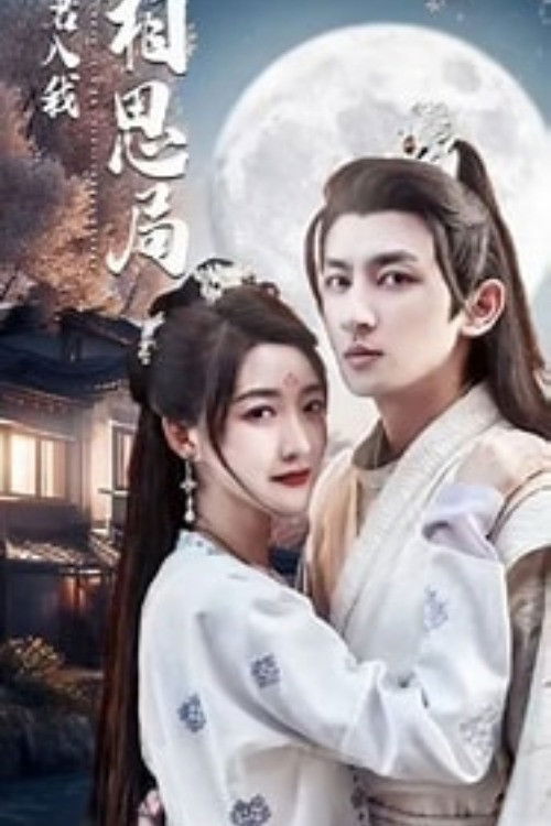 请君入我相思局