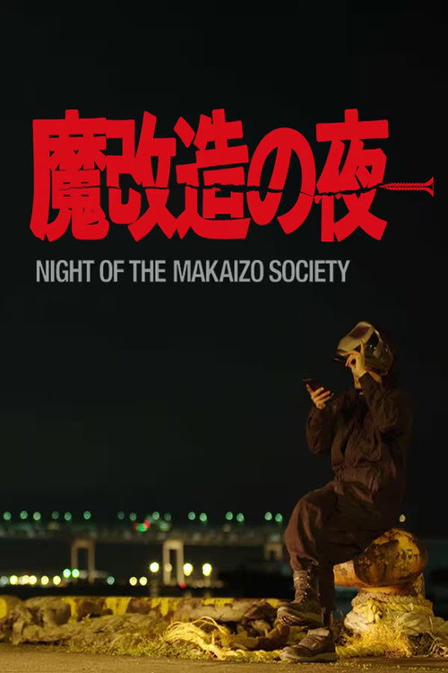 魔改造の夜