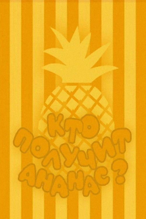 Who Will Get the Pineapple?
