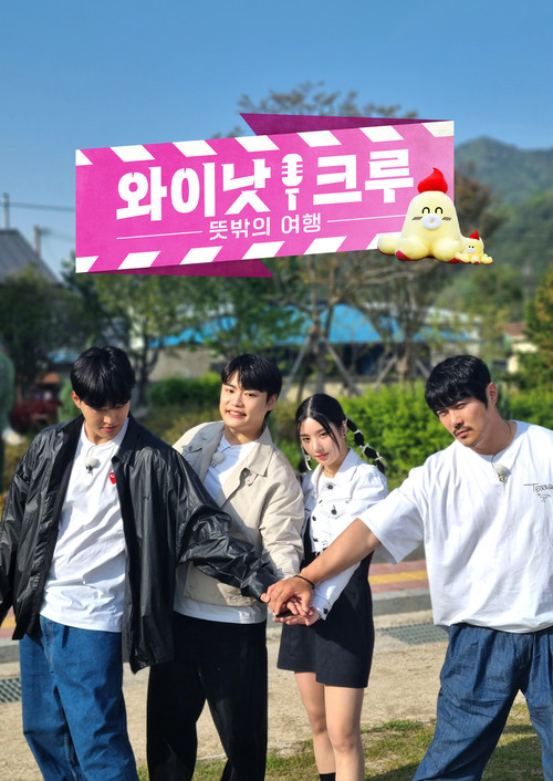 와이낫크루: 뜻밖의 여행