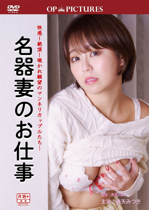 Yûwaku tsutome-guchi: Meiki no oshi-goto