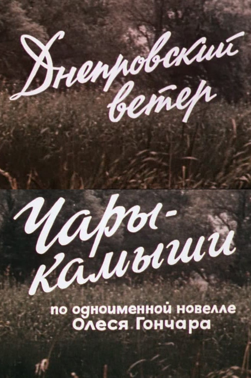 Днепровский ветер. Чары-камыши.