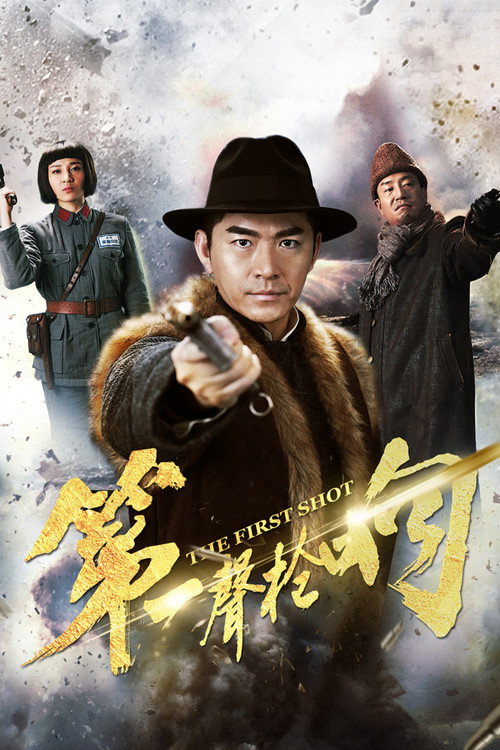 第一声枪响