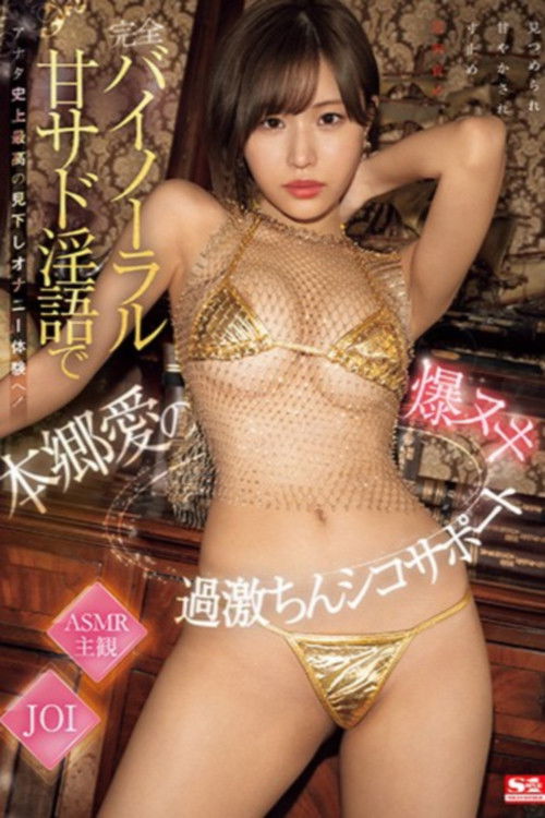 完全バイノーラル甘サド淫語でアナタ史上最高の見下しオナニー体験へ！本郷愛の爆ヌキ過激ちんシコサポート