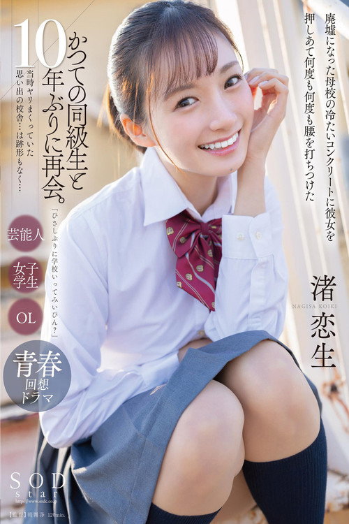 「ひさしぶりに学校いってみいひん?」かつての同級生と10年ぶりに再会。当時ヤリまくっていた思い出の校舎…は跡形もなく…廃墟になった母校の冷たいコンクリートに彼女を押しあて何度も何度も腰を打ちつけた 渚恋生