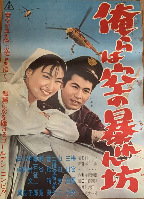 Orera wa sora no abarenbō