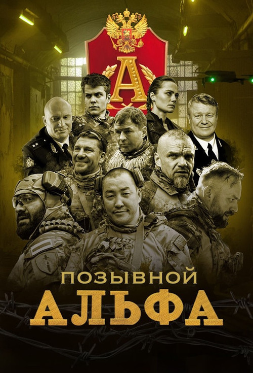 Позывной "Альфа"